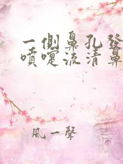 一侧鼻孔发痒打喷嚏流清鼻涕