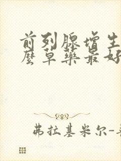 前列腺增生用什么草药最好