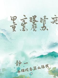 甲亢眼睛突出严重怎么办