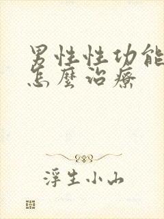 男性性功能低下怎么治疗