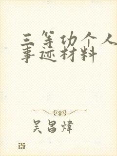 三等功个人先进事迹材料