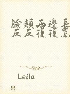 脸颊两边长痤疮反反复复怎么治疗