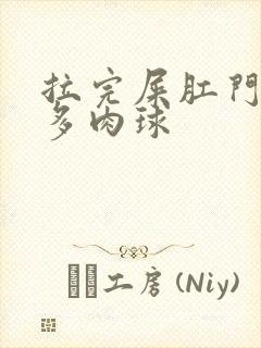 拉完屎肛门有很多肉球