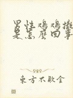 男性鸡鸡撒尿疼是怎么回事