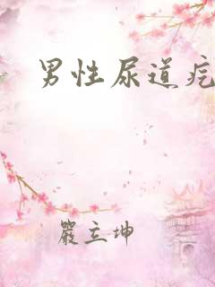 男性尿道疙瘩痛