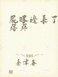 屁眼边长了个疙瘩疼