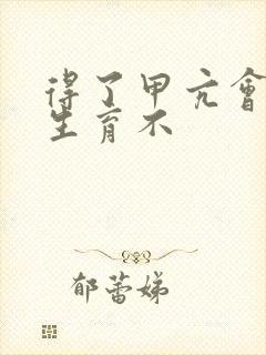 得了甲亢会影响生育不