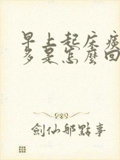 早上起床痰特别多是怎么回事