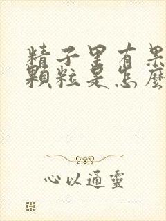 精子里有果冻状颗粒是怎么回事