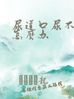 尿道口尿不出来怎么办