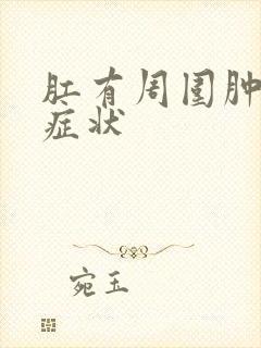 肛有周围肿物的症状