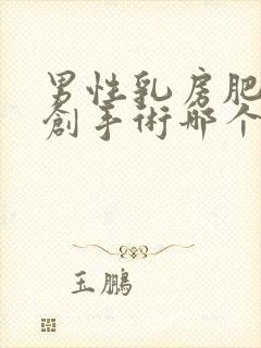 男性乳房肥大微创手术哪个医院好