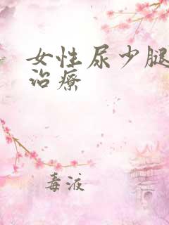 女性尿少腿肿咋治疗