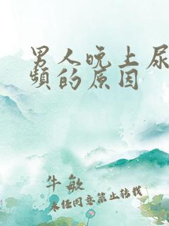 男人晚上尿急尿频的原因