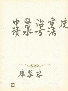 中医治重度肝硬积水方法