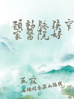 颈动脉狭窄去哪家医院好