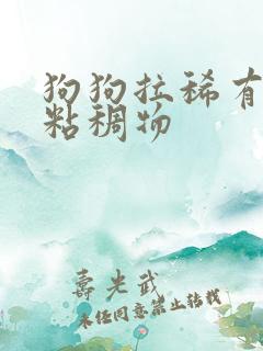 狗狗拉稀有白色粘稠物