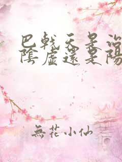 巴戟天是治疗肾阴虚还是阳虚