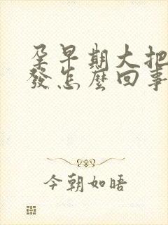 孕早期大把掉头发怎么回事