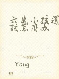 六岁小孩还遗尿该怎么办