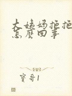 大姨妈拖拖拉拉怎么回事