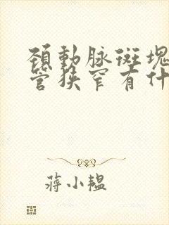 颈动脉斑块脑血管狭窄有什么好的治疗方法