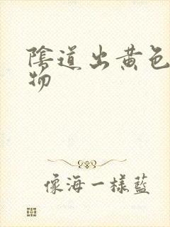 阴道出黄色分泌物