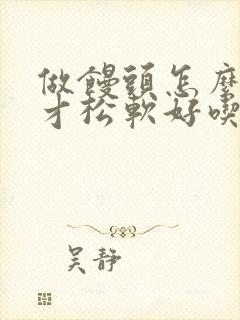 做馒头怎么发面才松软好吃