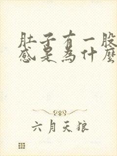 肚子有一股灼烧感是为什么