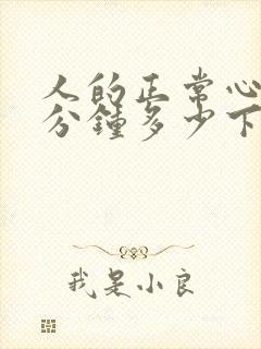 人的正常心跳每分钟多少下