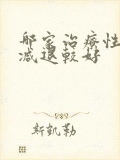 哪家治疗性功能减退较好