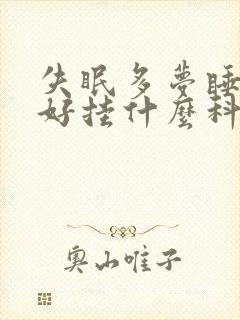 失眠多梦睡眠不好挂什么科