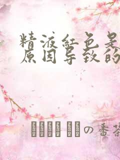 精液红色是什么原因导致的