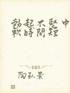 勃起不坚中途疲软时间短