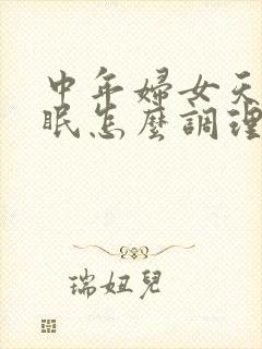 中年妇女天天失眠怎么调理