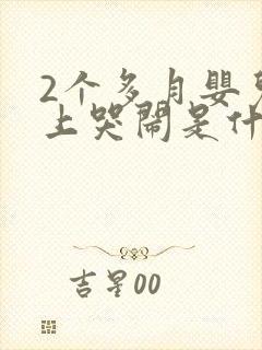 2个多月婴儿晚上哭闹是什么原因