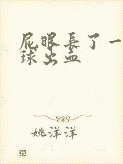 屁眼长了一个肉球出血