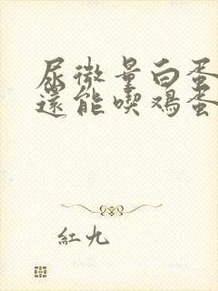 尿微量白蛋白高还能吃鸡蛋吗