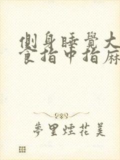 侧身睡觉大拇指食指中指麻