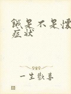 饿是不是怀孕的症状