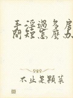 手淫过多房事时间短怎么办