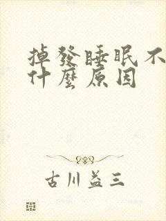 掉发睡眠不好是什么原因