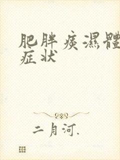 肥胖痰湿体质的症状