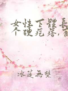 女性下体长了一个硬疙瘩,有点疼