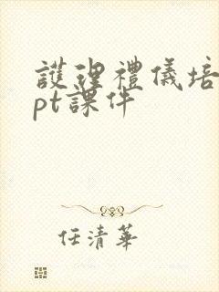 护理礼仪培训ppt课件