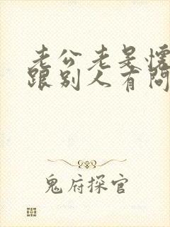 老公老是怀疑我跟别人有问题怎么办