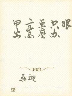 甲亢单只眼睛突出怎么办