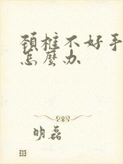 颈椎不好手发麻怎么办