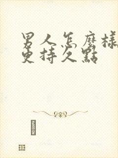 男人怎么样才能更持久点