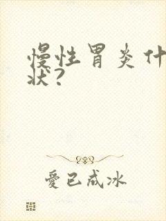 慢性胃炎什么症状?